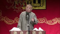 郭德纲传统单口相声《全本张广泰》06大哥起