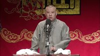 郭德纲传统单口相声《全本张广泰》11道台爷