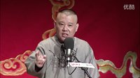 郭德纲传统单口相声《全本张广泰》13广泰认