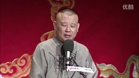 郭德纲传统单口相声《全本张广泰》19御赐黄