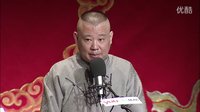 郭德纲传统单口相声《全本张广泰》17夫人诱