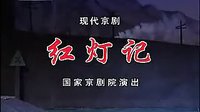 现代京剧红灯记全剧