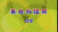 民间小调美女与猛男：2