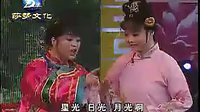 二人转拉场戏 黄爱玉上坟02《王老寡圆梦》 