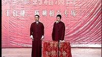 对口相声《奇缘人生》