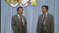 高英培相声《如意不如意》