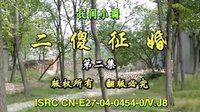 安徽民间小调《二傻征婚》下集