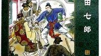 聊斋之田七郎01