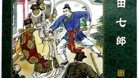聊斋之田七郎06