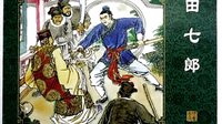 聊斋之田七郎02