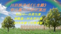 川剧折子戏《长生殿》上集