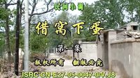 安徽民间小调《借窝下蛋》01