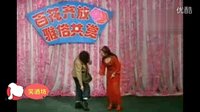 东北粗口二人转《傻子和小姐》