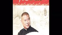 郭德纲经典长篇单口相声《皮凤山发财》06