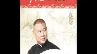 郭德纲经典长篇单口相声《皮凤山发财》04
