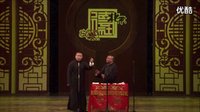 《师徒争面子，变暴龙》 郭德纲于谦2016最新