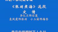 评剧《张羽煮海》定情选段