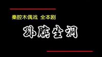 木偶戏《孙膑坐洞》全剧