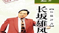 袁阔成《长坂雄风》12下载