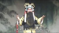 太康道情《王宝钏》第四部《闯三关》