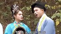 赣南采茶戏 《送情哥》第三集