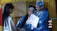 赣南采茶戏 《风流后娘》（ 孤儿泪）上