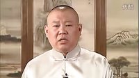 郭德纲单口相声《今古奇观之救人救己》