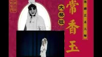 豫剧《大祭桩》选段 大雨倾盆银河翻