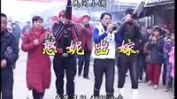 民间小调《憨妮出嫁》01