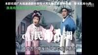 淮海戏《皮秀英四告》02