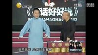 《卖票》有话好好说 郭德纲于谦2016最新相