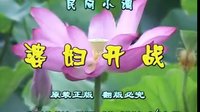 民间小调婆妇开战：04