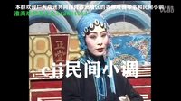 淮海戏《皮秀英四告》10