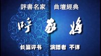 长篇评书《呼家将》节选