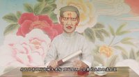 2016《道听途说古今事 》武大郎与潘金莲的
