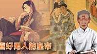 2016《道听途说古今事 》喜好男人的皇帝 04