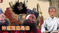 2016《道听途说古今事 》钟馗到底是谁 05