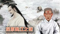 2016《道听途说古今事 》端午节屈原投江之