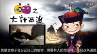 大话西游 唐僧取经的幕后阴谋 03