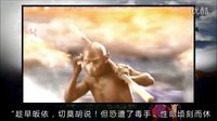 大话西游 菩提老祖是如来佛祖 08