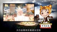 大话西游 玉帝给孙悟空挖的坑 13