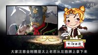 大话西游 太上老君为什么不杀孙悟空 18