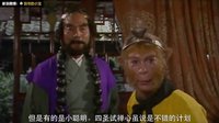 大话西游 孙悟空的做事原则 59