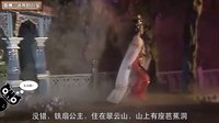 大话西游 铁扇公主那些事 134