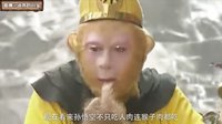 大话西游 真假美猴王之谜 130