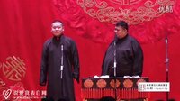 德云社演出《火上浇油》