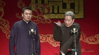 2014德云社网络相声大会 1114