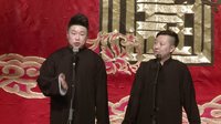 2014德云社网络相声大会 0613
