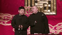 2014德云社网络相声大会 0509