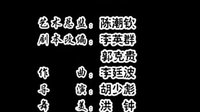 潮剧《一门三状元》14